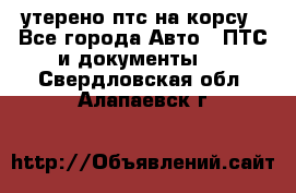 утерено птс на корсу - Все города Авто » ПТС и документы   . Свердловская обл.,Алапаевск г.
